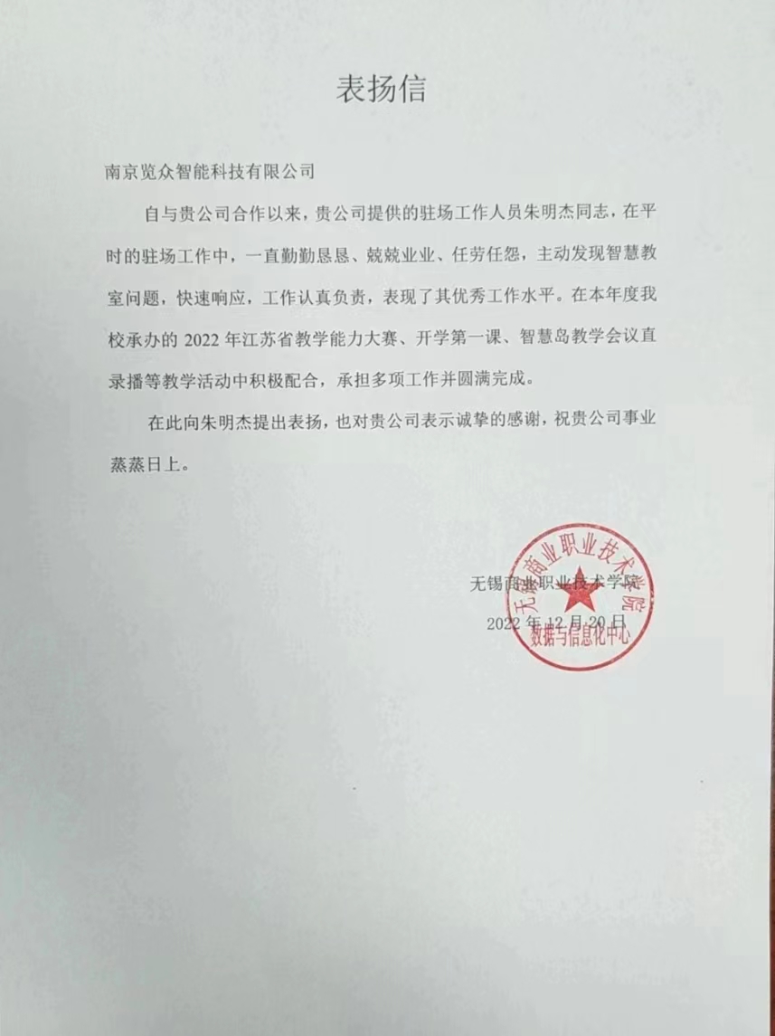 表扬信（无锡商学院）.jpg